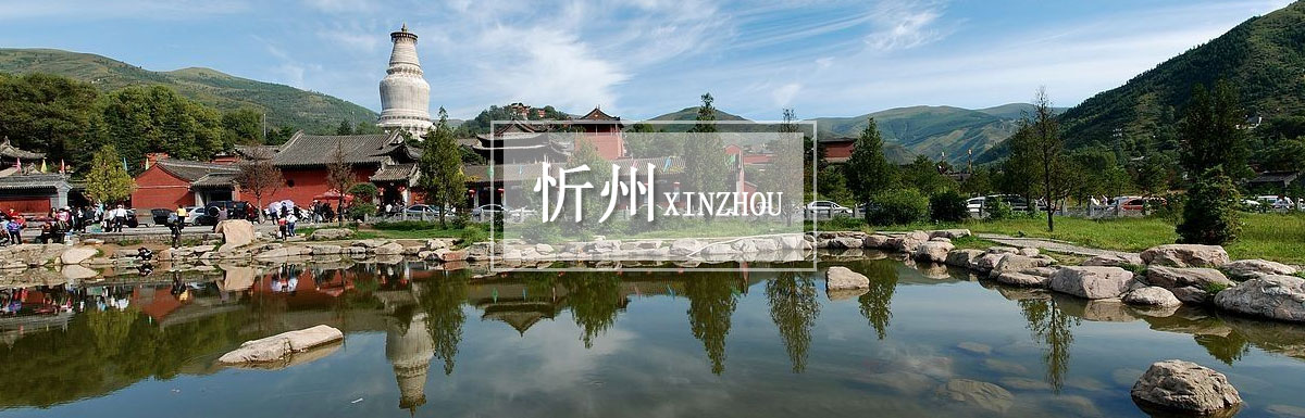 忻州